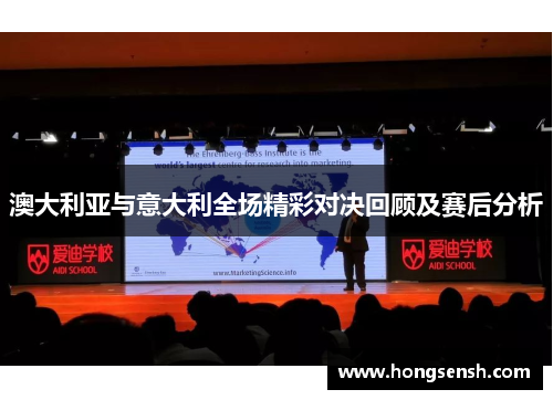 澳大利亚与意大利全场精彩对决回顾及赛后分析