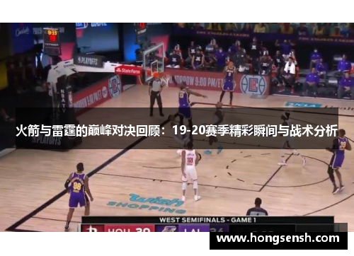 火箭与雷霆的巅峰对决回顾：19-20赛季精彩瞬间与战术分析