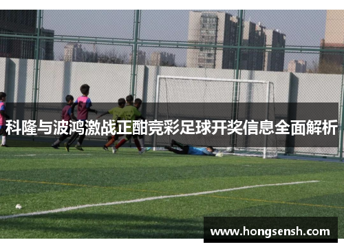 科隆与波鸿激战正酣竞彩足球开奖信息全面解析
