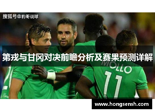 第戎与甘冈对决前瞻分析及赛果预测详解