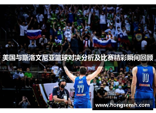 美国与斯洛文尼亚篮球对决分析及比赛精彩瞬间回顾