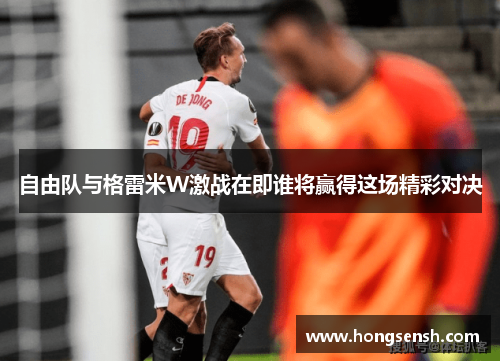 自由队与格雷米W激战在即谁将赢得这场精彩对决