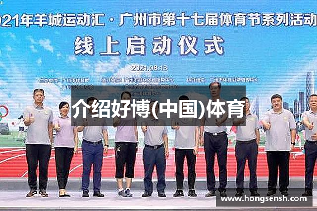 介绍好博(中国)体育